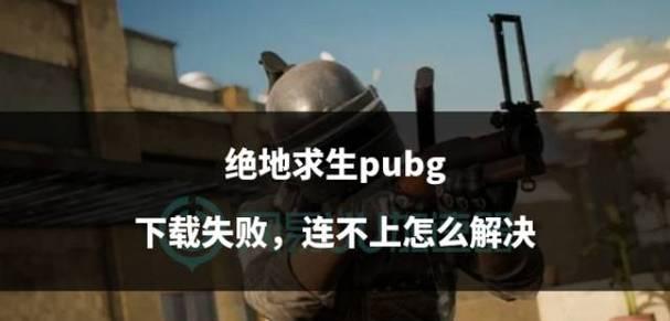 15个小技巧助你在绝地求生中获得胜利（15个小技巧助你在绝地求生中获得胜利）