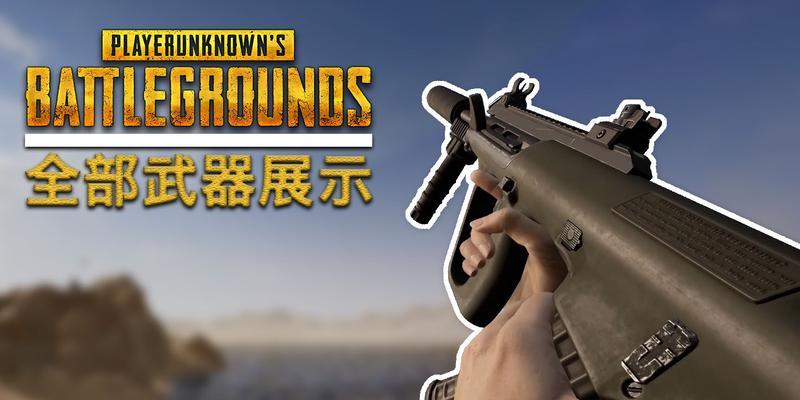 绝地求生大逃杀武器全解析（详解绝地求生大逃杀武器属性及使用技巧）