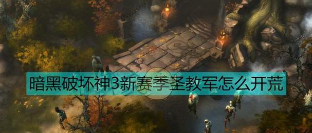 《暗黑破坏神3》武僧新手装备选择指南（武僧新手装备选择的基础指引）