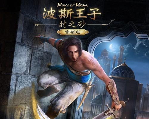 《波斯王子3》游戏（以游戏为主）