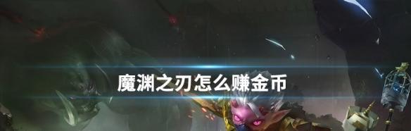 以魔渊之刃组队攻略（团队配合策略）