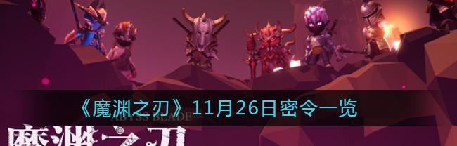 《魔渊之刃试炼之地通关攻略》（详解如何顺利通过魔渊之刃试炼之地的各个关卡挑战）
