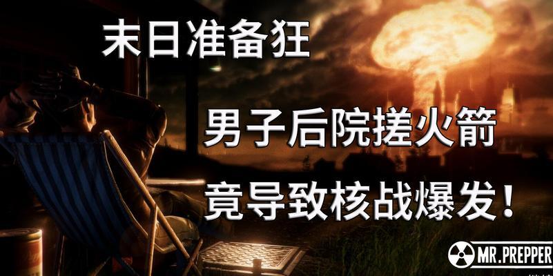 末日准备狂新手入门技巧大揭秘（掌握关键技巧）