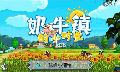 《寻找乔乔——以奶牛镇的小时光帮助任务》（迷失在奶牛镇的乔乔需要你的帮助）