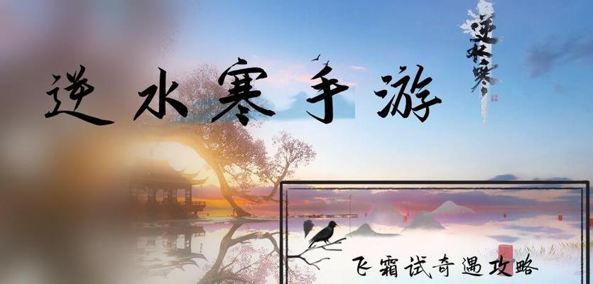 揭秘逆水寒隐藏奇遇任务攻略（探寻触发条件）