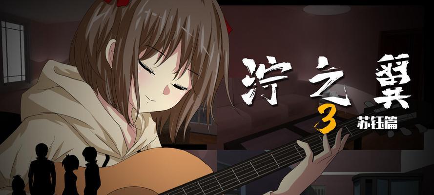 《以泞之翼3美食家结局流程攻略——成为美食大师的必经之路》（一步步揭秘）