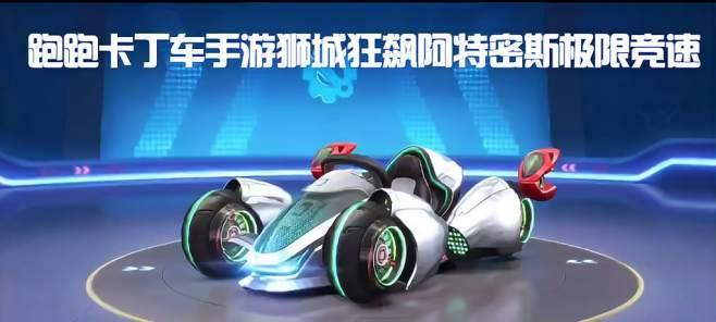 《跑跑卡丁车手游狮城宝藏攻略大揭秘》（狮城宝藏怎么获得？全面解析攻略技巧）