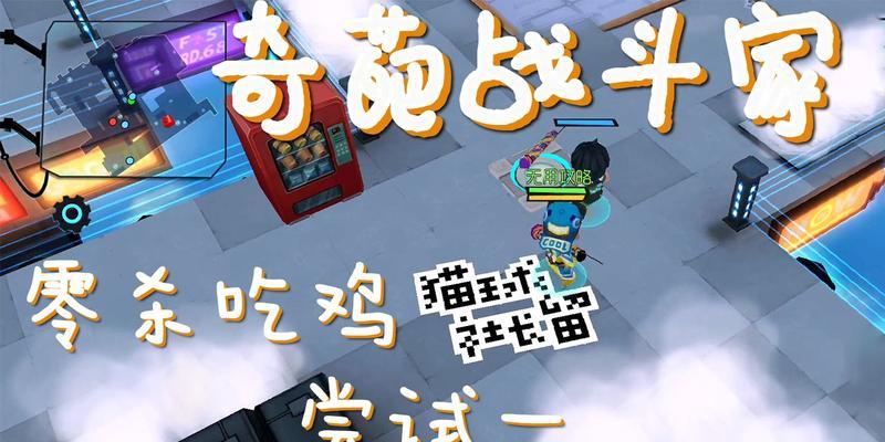 奇葩战斗家吃鸡模式开局降落点的选择策略（如何根据地形和资源选择最佳降落点）