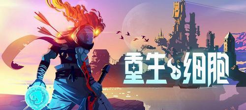 用重生细胞云存档畅玩游戏（一键备份）
