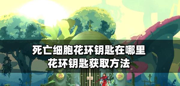 重生细胞山洞钥匙怎么拿（以游戏为主的攻略指南）