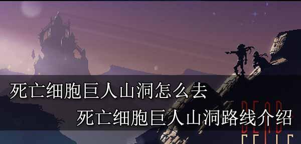 《重生细胞巨人》攻略指南（从0到1）