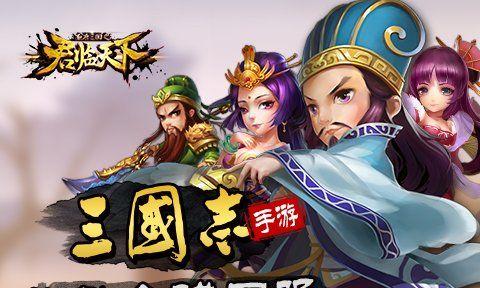 《中华三国》（挑战三国群雄）