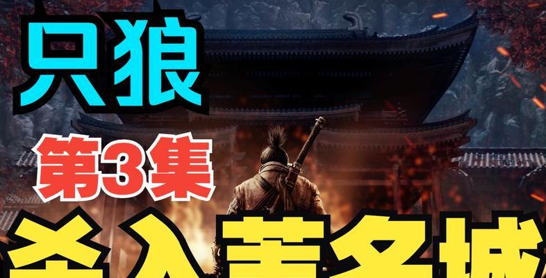只狼（从地图布局到关键BOSS）