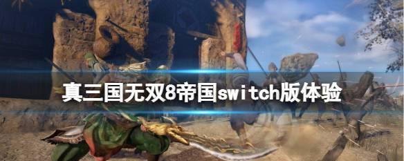 《真三国无双8帝国》声望升级攻略（以游戏为主）