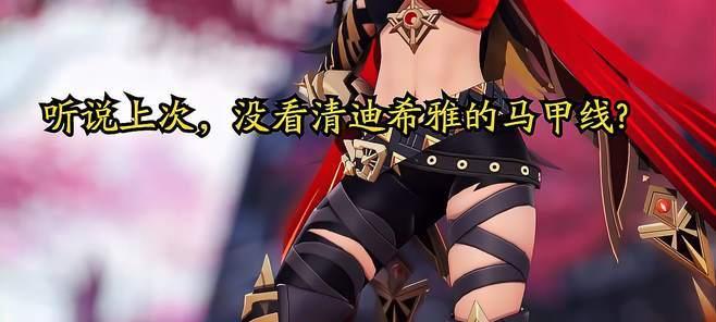 《原神》35版本新角色迪希雅介绍（解锁迪希雅的技能）