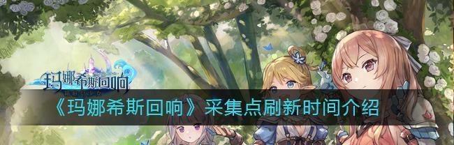 《玛娜希斯回响》游戏鱼饵获得方法详解（探索游戏世界）