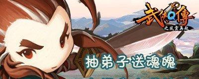 《武侠Q传》游戏弟子魂魄系统攻略（掌握魂魄系统）