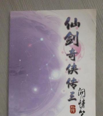 《仙剑奇侠传3外传问情篇》高级特技攻略（发掘绝世技巧）