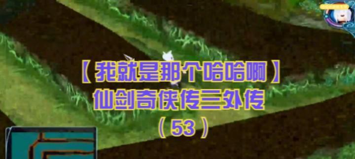 《仙剑奇侠传3外传问情篇》支线任务一攻略（全面解析游戏中的支线任务一）