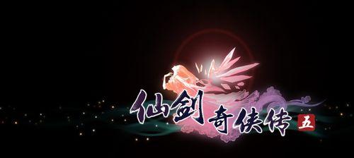 《仙剑奇侠传5》（探索奇幻世界）