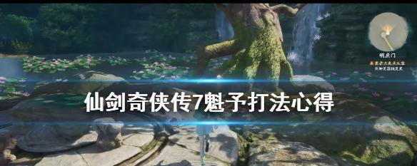 《仙剑奇侠传5》破雷劫渐显锋芒（探秘主线任务）