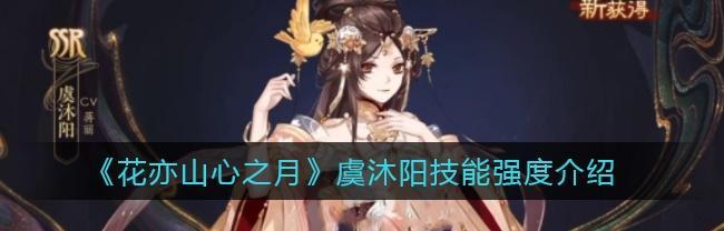 探寻花亦山心之月名士的游戏世界（揭秘花亦山心之月名士中的神秘角色和丰富故事情节）