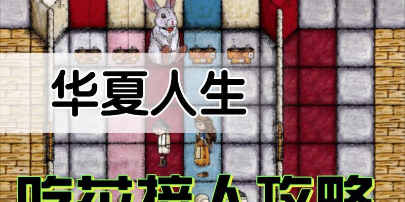 华夏人生（自救攻略及生存要点）