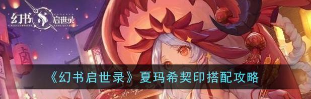 以幻书启世录7层契印的平民阵容，轻松刷满7层契印（游戏攻略）