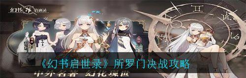 《以幻书启世录棋经阵容棋经阵容搭配攻略》（构建强大阵容）