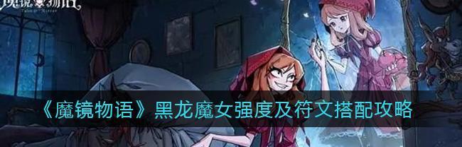 魔镜物语符文合成攻略（解密魔镜物语符文合成技巧）