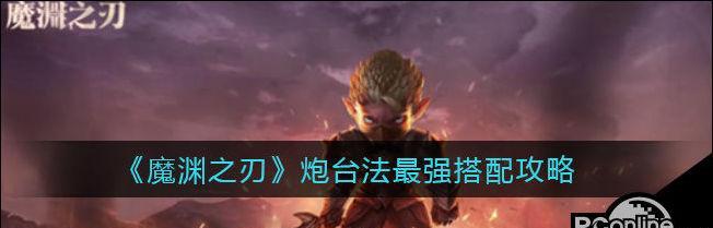 魔渊之刃毒斧攻略（破解毒斧之力）