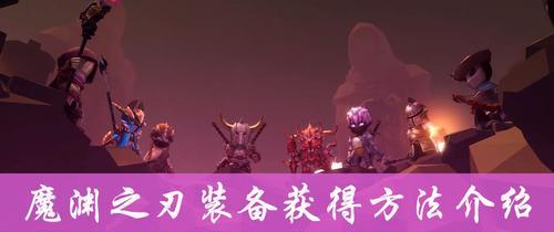 《魔渊之刃装备等级如何判断及洗练与属性加点技巧》（探索魔渊之刃装备等级的奥秘）