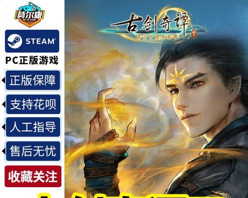 《古剑奇谭》游戏详细攻略（探索古代神秘世界）