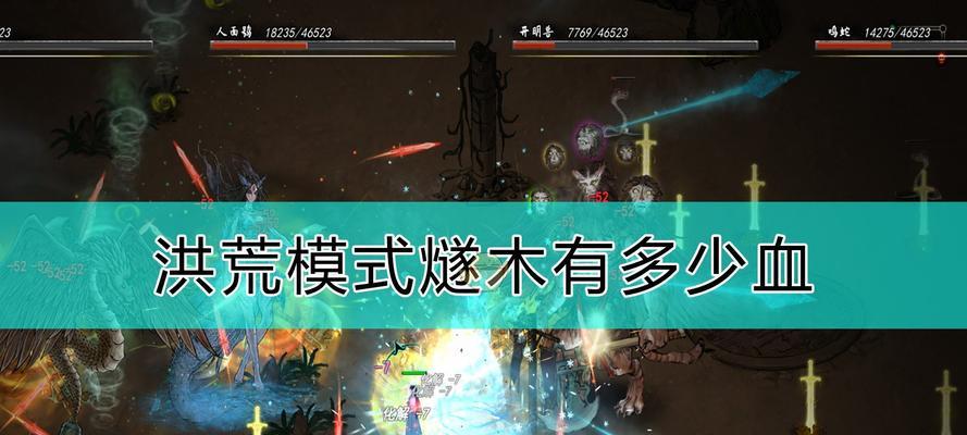 《鬼谷八荒》游戏洪荒山挥打法攻略（掌握洪荒山挥的技巧）