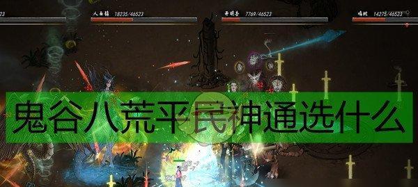 《鬼谷八荒》游戏雷修技能搭配一览（打造强力雷修）