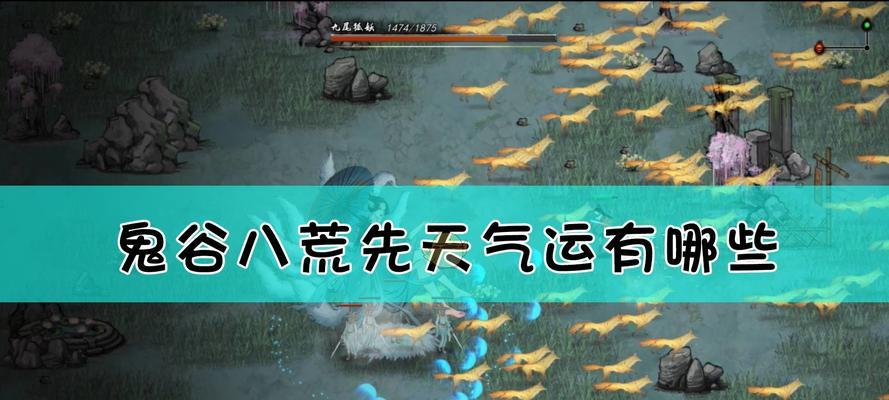 《鬼谷八荒》游戏木修逆天改命攻略（掌握关键技巧）