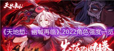 《天地劫幽城再临》角色强度排行榜揭晓（最强玩家争霸）