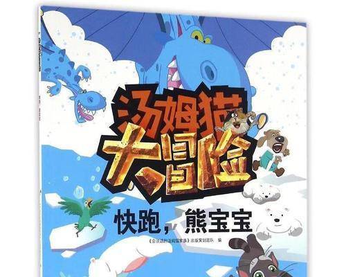 《汤姆猫大冒险》攻略大全（带你玩转汤姆猫的世界）