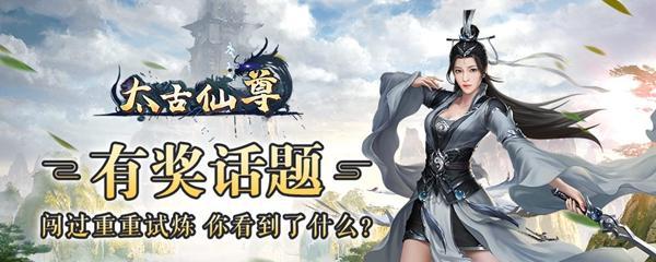 《以太古仙尊》烂柯山攻略（挑战烂柯山）