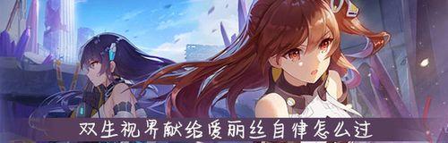 双生视界（介绍半神刺杀玩法及技巧）