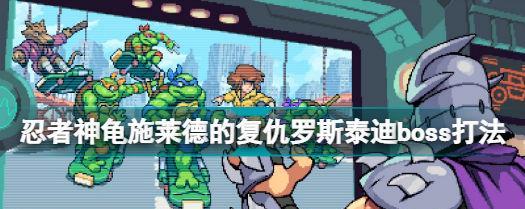 忍者神龟（施莱德的复仇计划再起）