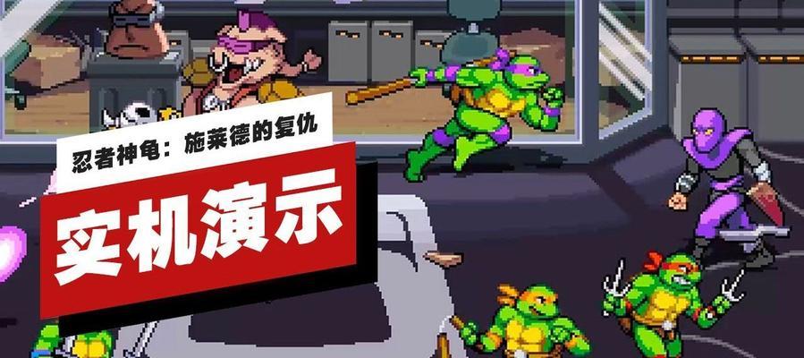 忍者神龟施莱德的复仇第八关无伤通关攻略（如何利用好角色特点、陷阱和道具）