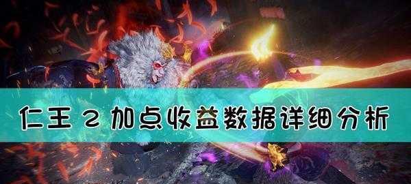以仁王2大斧五周目配装攻略（五周目最佳大斧装备搭配及升级建议）