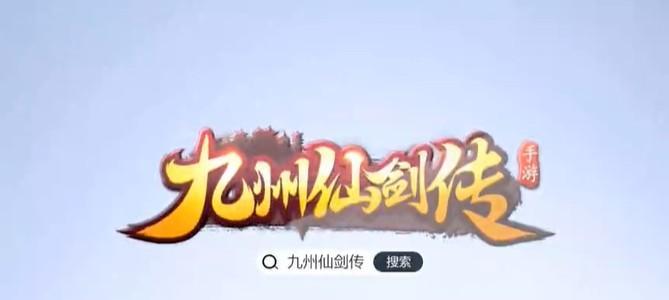 玩转九州仙剑传（15个段落教你成为顶尖玩家）