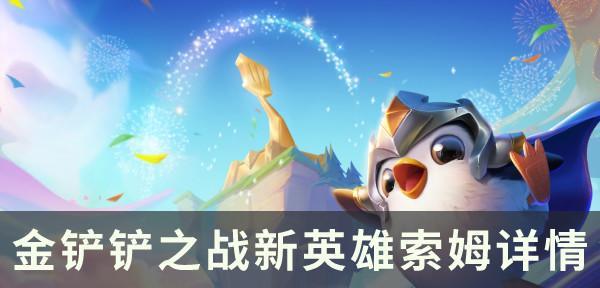 《以金铲铲之战》新手入门攻略（快速上手）