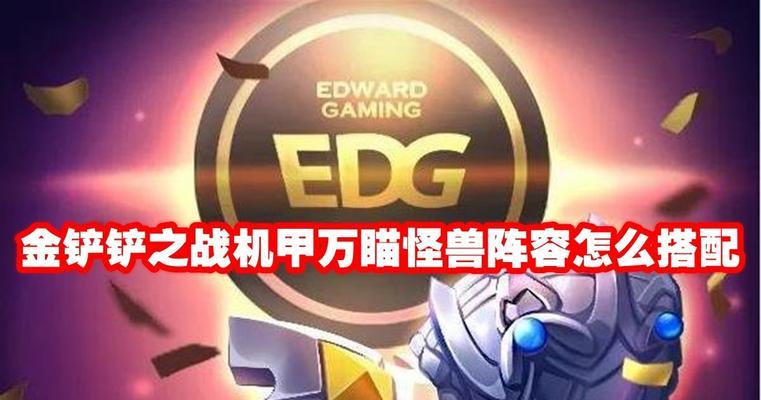 《金铲铲之战机甲猴子阵容装备搭配攻略》（铲铲军团组建必备）