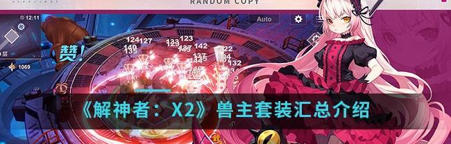 神话世界的至高之神——以解神者米诺陶诺斯攻略指南