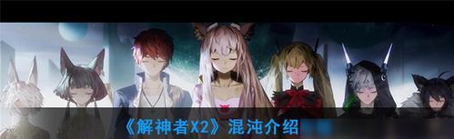 解神者霸下攻略大揭秘（一步步教你成为最强神者）