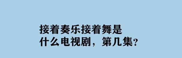 《末日经营者》接着奏乐接着舞攻略（如何在游戏中实现完美的接着奏乐接着舞）