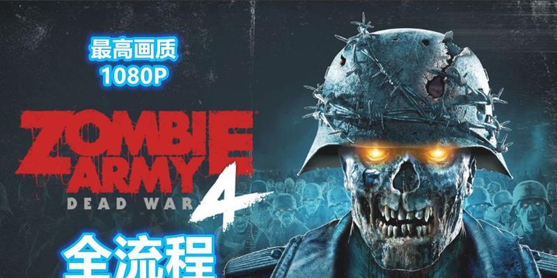 《僵尸部队4死亡战争》攻略大全（全方位攻略）